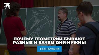 Почему геометрии бывают разные и зачем они нужны