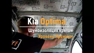 Шумоизоляция крыши Kia Optima в уровне Премиум. АвтоШум.