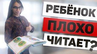 Ребенок плохо читает.    Что делать?