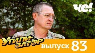 Утилизатор | Выпуск 83