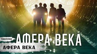 ТАЙНА УСПЕШНОГО ОГРАБЛЕНИЯ! ВЕЛИКИЕ ГРАБИТЕЛИ! Афера века