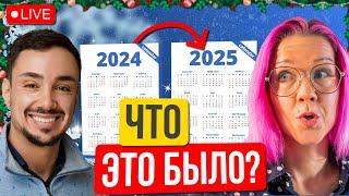 Что было в 2024 году и чему можно научиться в из этого опыта?