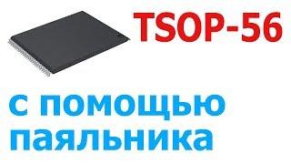 TSOP-56 — как отпаять и припаять микросхему с помощью паяльника