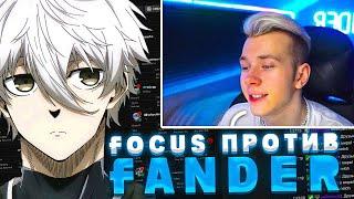 FOCUS УНИТЧТОЖИЛ FANDERA НА СТРИМЕ / ФОКУС НАРЕЗКИ #focus #fander #twitch #csgo