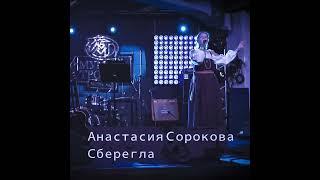 Анастасия Сорокова - Сберегла (Tribute Калинов Мост)