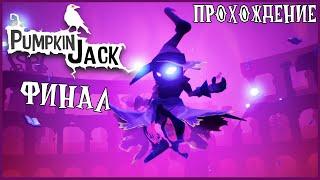 ВОЛШЕБНИК ПРОТИВ ДЖЕКА ФИНАЛ ● Pumpkin Jack #6 ● ТЫКВА ДЖЕК ● ПОЛНОЕ ПРОХОЖДЕНИЕ PUMPKIN JACK