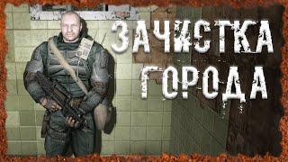 Зачистка города S.T.A.L.K.E.R. ОП 2.2 Народная солянка