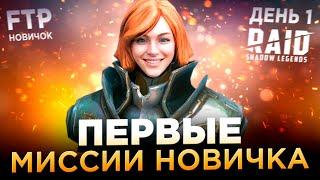 ПЕРВЫЕ МИССИИ НА АККАУНТЕ НОВИЧКА БЕЗ ДОНАТА | День 1 | Ур. 9-14 | RAID: Shadow Legends