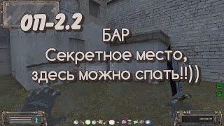 S.T.A.L.K.E.R. ОП-2.2  Бар и ещё одно место на свежем воздухе)