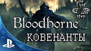 Bloodborne [PS4]: Ковенанты - Covenants