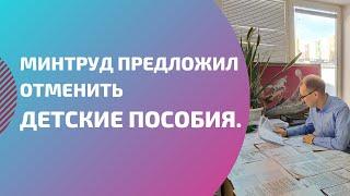 МИНТРУД предложил отменить ДЕТСКИЕ ПОСОБИЯ. Подозрительно бедная семья.