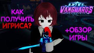  КОРОТКИЙ БЫСТРЫЙ ГАЙД НА ANIME VANGUARDS НА РУССКОМ ЗА 3 МИНУТЫ | Roblox гайд