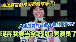 淘汰感言的神赵晓卉带着新作来了！深耕线下？我觉得我们女演员就应该留在舞台上发光！#脱口秀 #脱口秀大会 #脱口秀和ta的朋友们 #综艺 #搞笑 #赵晓卉