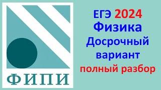 ЕГЭ Физика 2024 Открытый досрочный вариант с сайта ФИПИ Полный разбор