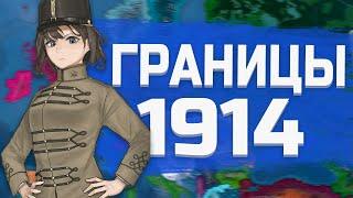 КАЙЗЕРРАЙХ, НО ГРАНИЦЫ 1914 в HEARTS OF IRON 4