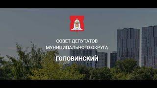 (09.11.2023) Заседание Совета депутатов муниципального округа Головинский от 26 октября 2023 г