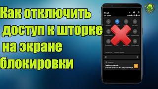 Как отключить доступ к шторке на экране блокировки на Xiaomi