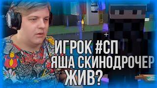 Игрок #СП Яша Скинодрочер Жив? | Нарезки Пятёрки