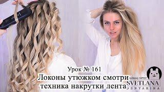 Локоны на длинные волосы.Локоны утюжком.Урок №161