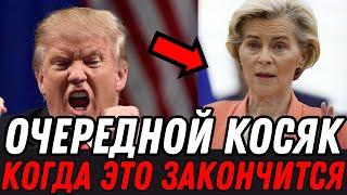 ФОН ДЕР ЛЯЙЕН ОБГАДИЛАСЬ СНОВА! ТРАМП ПОСТАВИЛ ЕЙ ШАХ И МАТ!