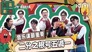 二喜剧场：《音乐课最重要》臧鸿飞周可人周仕麒 不学音乐只想搞数学 | 一年一度喜剧大赛2 EP10 纯享 Super Sketch Show S2| iQIYI精选