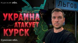 КУРСКАЯ ОБЛАСТЬ. Вторжение и эвакуация. Что я увидел своими глазами?