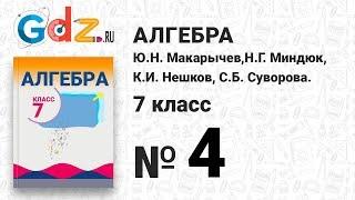 № 4- Алгебра 7 класс Макарычев