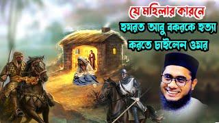 যে কারনে হযরত আবু বকরকে মারতে চাইলেন ওমর shahidur rahman mahmudabadi waz bangla waz Islamic tv 24