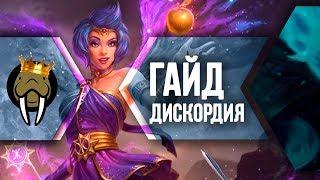 Гайд на Дискордию в Smite