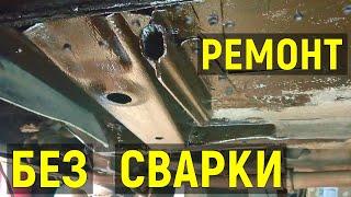 Ремонт днища ВАЗ без сварки (пожалуй самый бюджетный вариант)