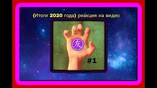 Профессор Амфибия смотрит: Итоги 2020 от канала Томы по MLP и пр.