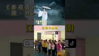和婷婷姐姐一起来唱这首《春夜喜雨》吧#诗歌大全 #手势舞