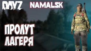 Выживание в DayZ SA Namalsk. Снова ночь. Лутаем военный лагерь.