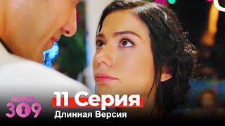 Номер 309 Турецкий Сериал 11 Серия (Длинная Версия)