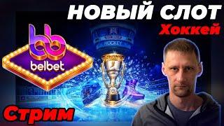 Ищем заносы... Проверим новый слот в Belbet - Хоккей на стриме Белбет