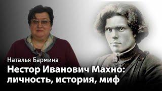 Нестор Иванович Махно: личность, история, миф