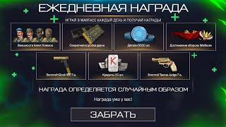 ВОЗВРАЩЕНИЕ НАГРАД ЗА ЕЖЕДНЕВНЫЙ ВХОД В ИГРУ, ДОНАТ БЕСПЛАТНО В WARFACE, Обновление, Халява варфейс