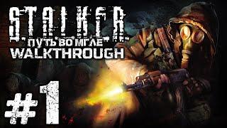 ЗА ПЕРИМЕТРОМ — S.T.A.L.K.E.R.: Путь во Мгле / ПРОХОЖДЕНИЕ [#1]