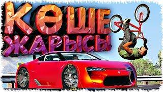 КӨШЕДЕГІ ҚЫРҒЫН ЖАРЫС ЖӘНЕ BMX ПЕН ТРЮКТЕР (GTA V)