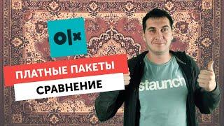 Платные пакеты объявлений на OLX (ОЛХ). Какой пакет выгоднее? Стратегия размещений.