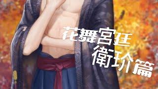 美男共浴【衛玠】花舞宮廷，香香公子