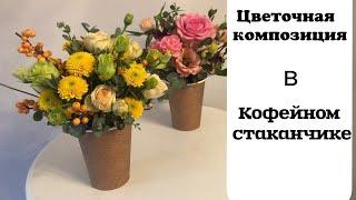 Цветочная композиция в кофейном стаканчике