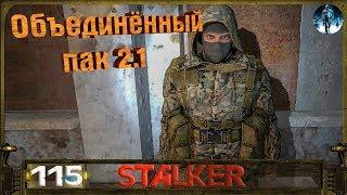 STALKER ОП 2.1 - 115: Бонусные тайники , Ядовитое воздействие , Хабар Барыги