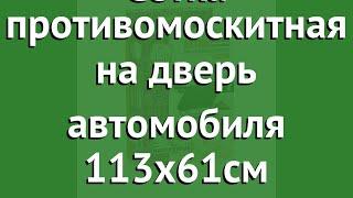 Сетка противомоскитная на дверь автомобиля 113х61см (Help) обзор 80013