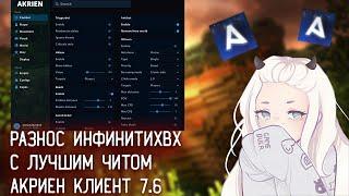 INFINITYHVH \  ДРОПНУЛ ФУЛЛ СЕРВЕР С  ЛУЧШИМ  ЧИТОМ AKRIEN CLIENT \  СЛИВ КФГ \ НОВЫЙ КРЯК