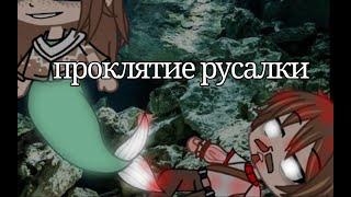 //Проклятие русалки// Gacha club / { Гача клип}