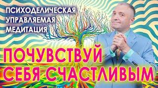 Психоделическая управляемая медитация перед сном  Почувствуй себя счастливым