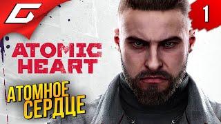 АТОМНЫЙ СССР  Atomic Heart ◉ Прохождение #1