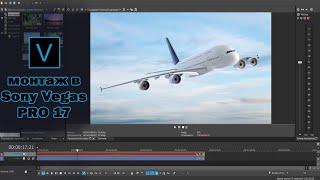 монтаж видео в sony vegas pro 17 для новичков