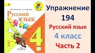 ГДЗ 4 класс, Русский язык, Упражнение. 194  Канакина В.П Горецкий В.Г Учебник, 2 часть